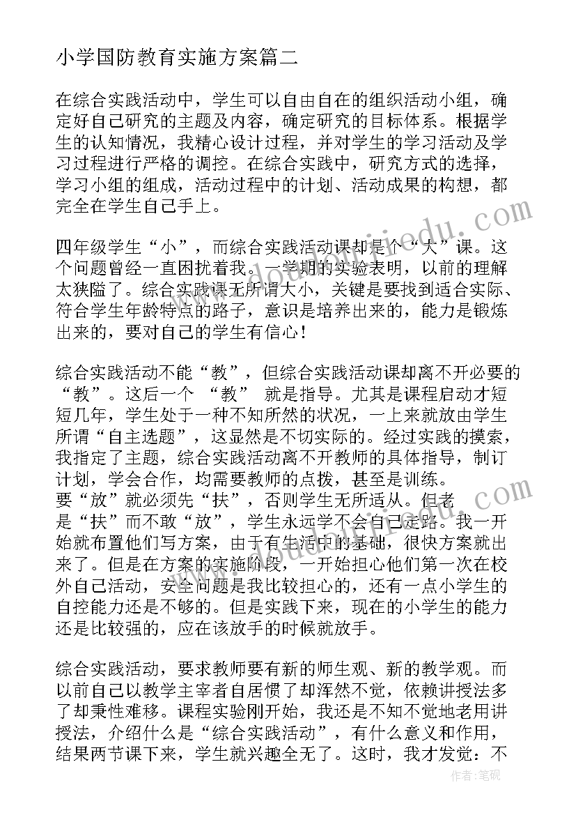 最新小学国防教育实施方案(汇总5篇)