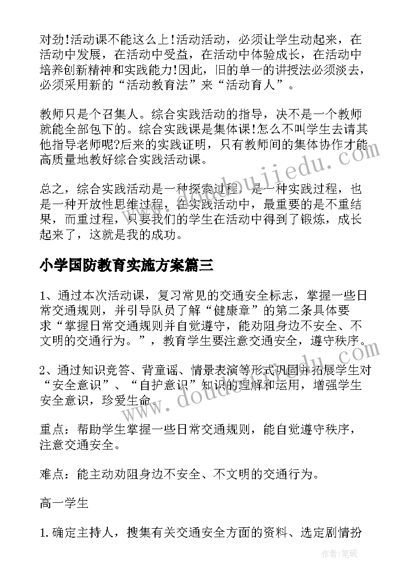 最新小学国防教育实施方案(汇总5篇)