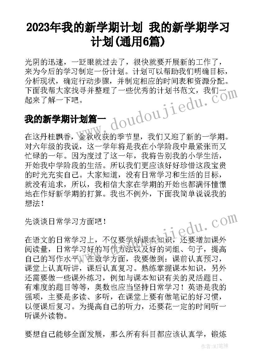 2023年我的新学期计划 我的新学期学习计划(通用6篇)