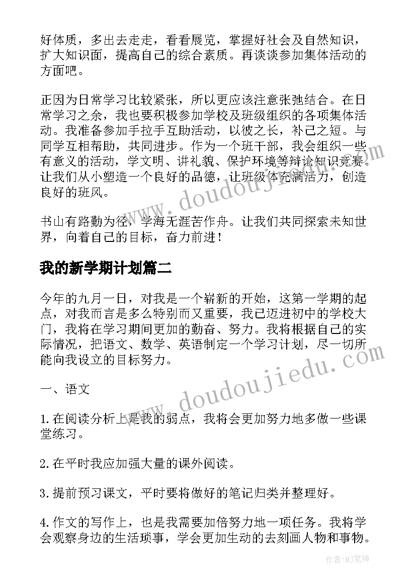 2023年我的新学期计划 我的新学期学习计划(通用6篇)