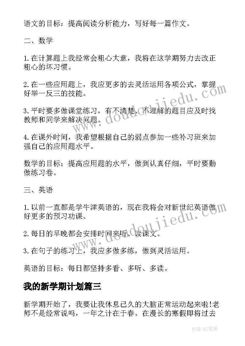 2023年我的新学期计划 我的新学期学习计划(通用6篇)