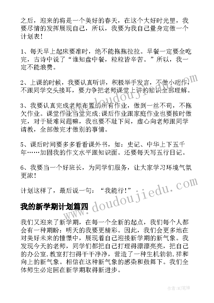 2023年我的新学期计划 我的新学期学习计划(通用6篇)