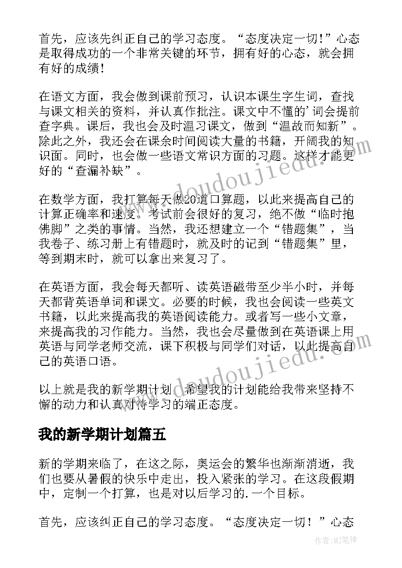 2023年我的新学期计划 我的新学期学习计划(通用6篇)