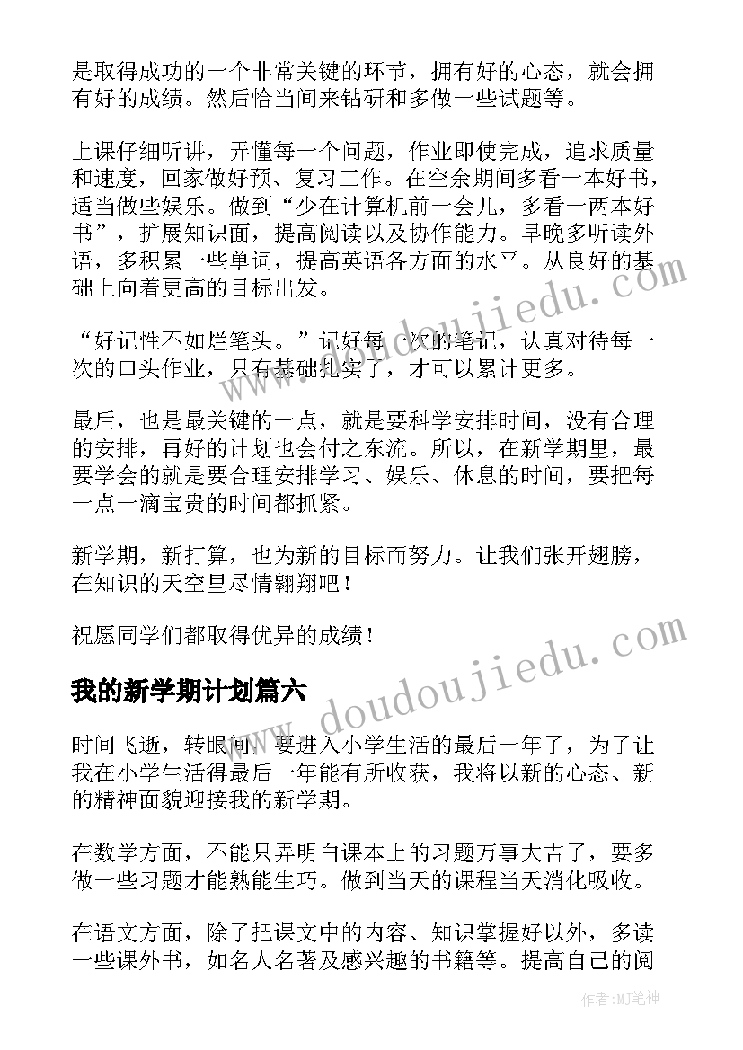 2023年我的新学期计划 我的新学期学习计划(通用6篇)