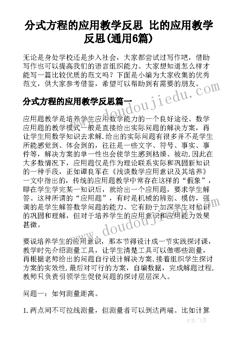 分式方程的应用教学反思 比的应用教学反思(通用6篇)