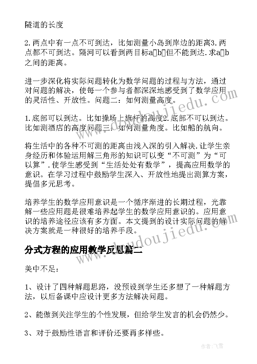 分式方程的应用教学反思 比的应用教学反思(通用6篇)