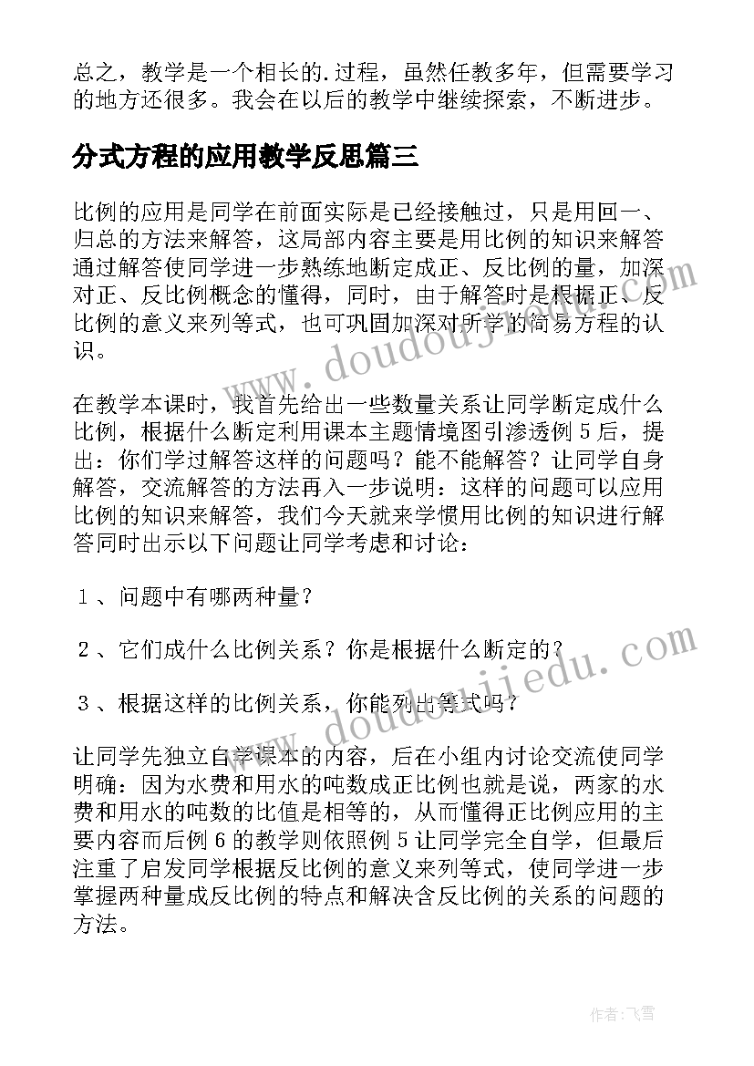 分式方程的应用教学反思 比的应用教学反思(通用6篇)