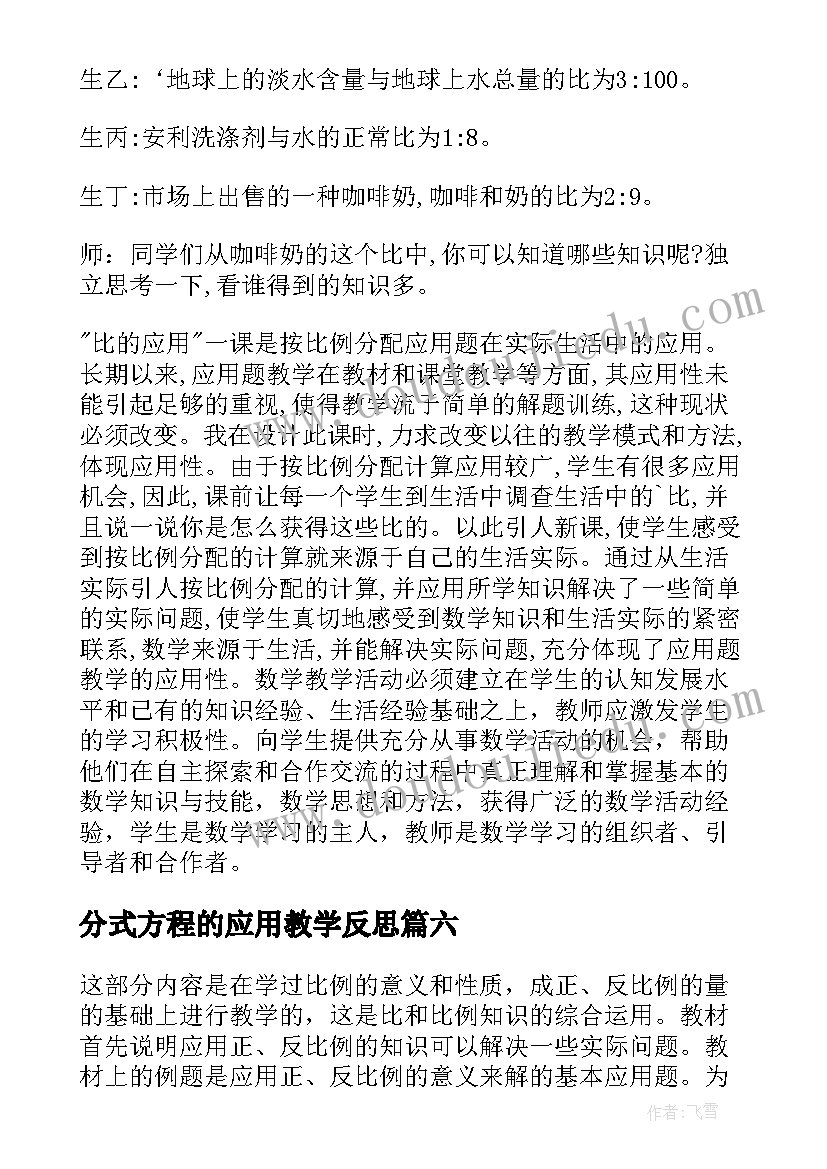 分式方程的应用教学反思 比的应用教学反思(通用6篇)