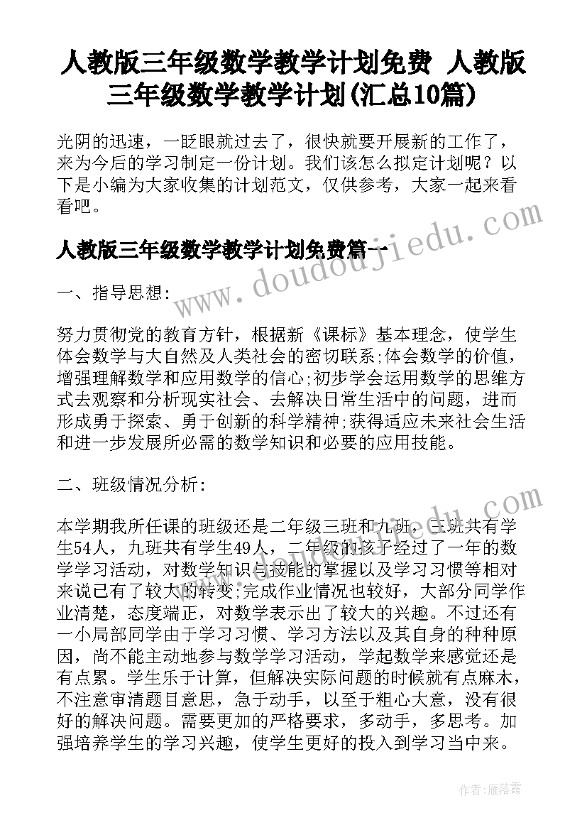 人教版三年级数学教学计划免费 人教版三年级数学教学计划(汇总10篇)