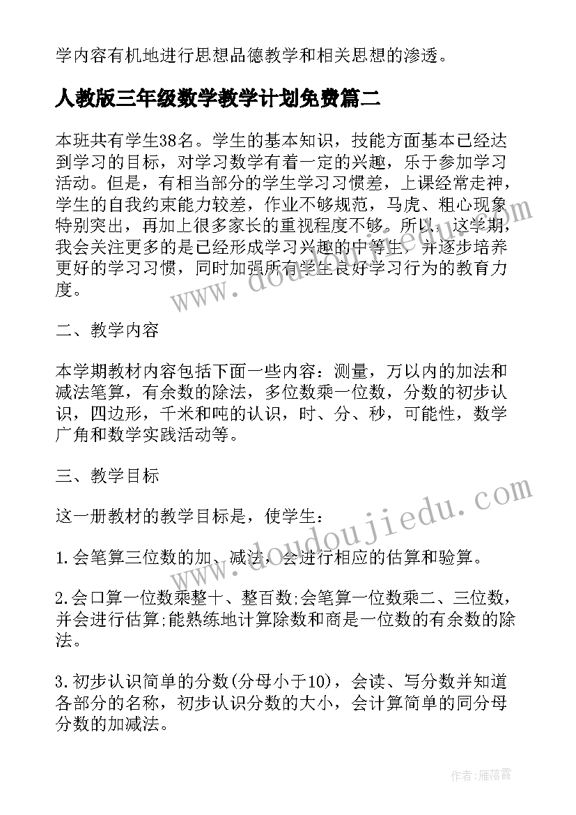 人教版三年级数学教学计划免费 人教版三年级数学教学计划(汇总10篇)