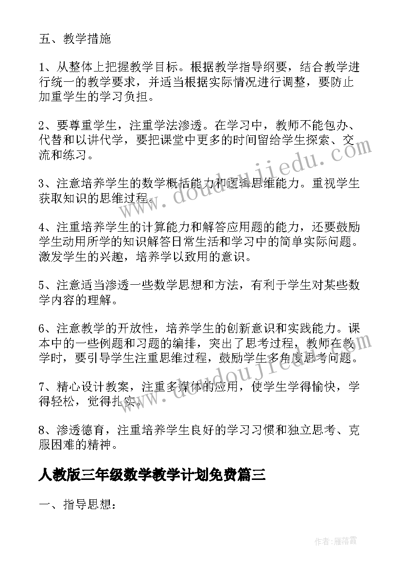 人教版三年级数学教学计划免费 人教版三年级数学教学计划(汇总10篇)