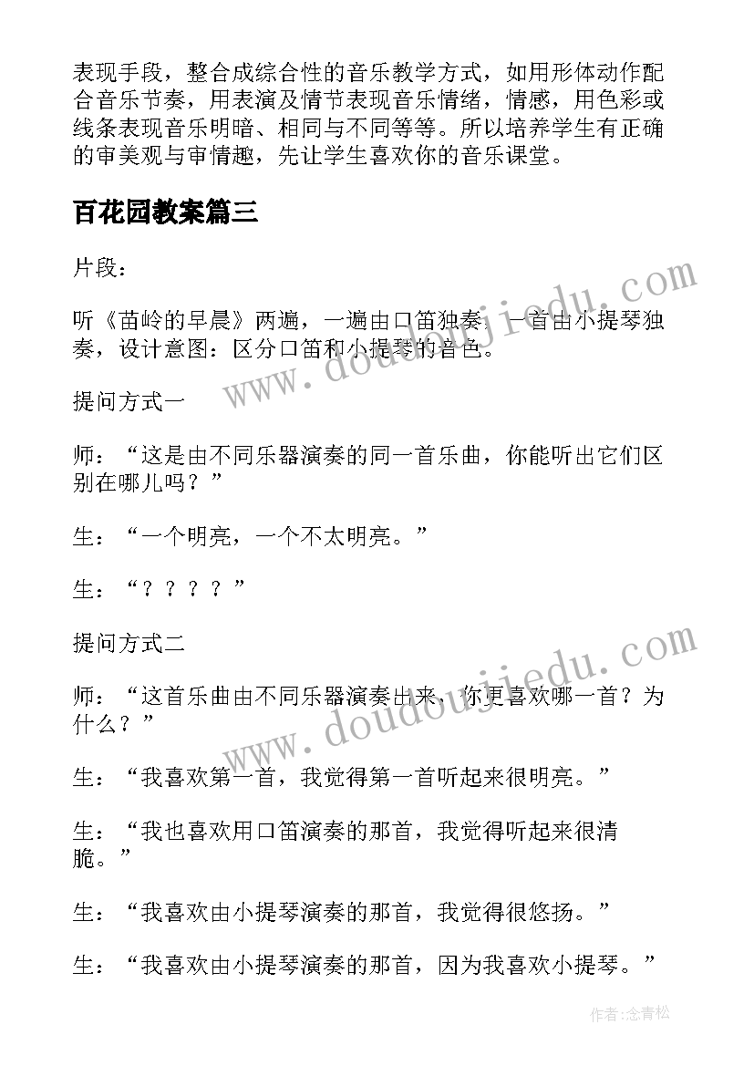 百花园教案 小学音乐教学反思(汇总8篇)