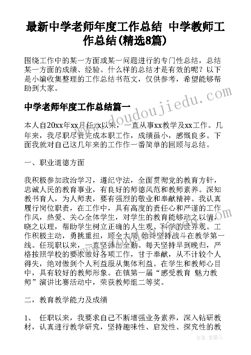 最新中学老师年度工作总结 中学教师工作总结(精选8篇)