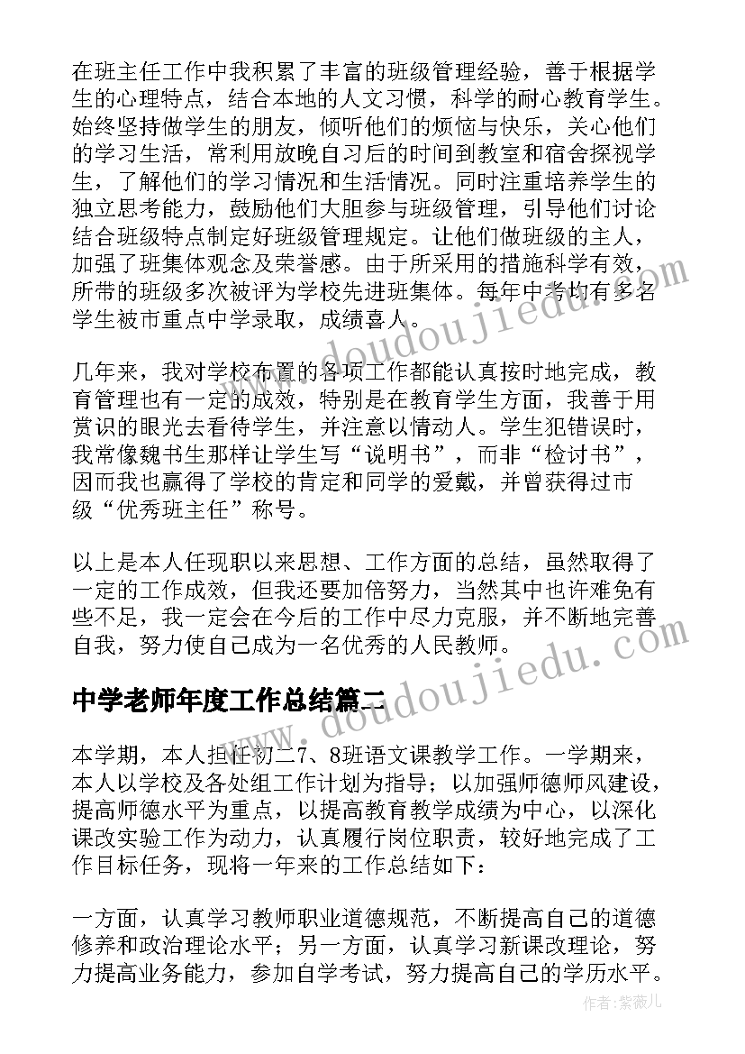 最新中学老师年度工作总结 中学教师工作总结(精选8篇)