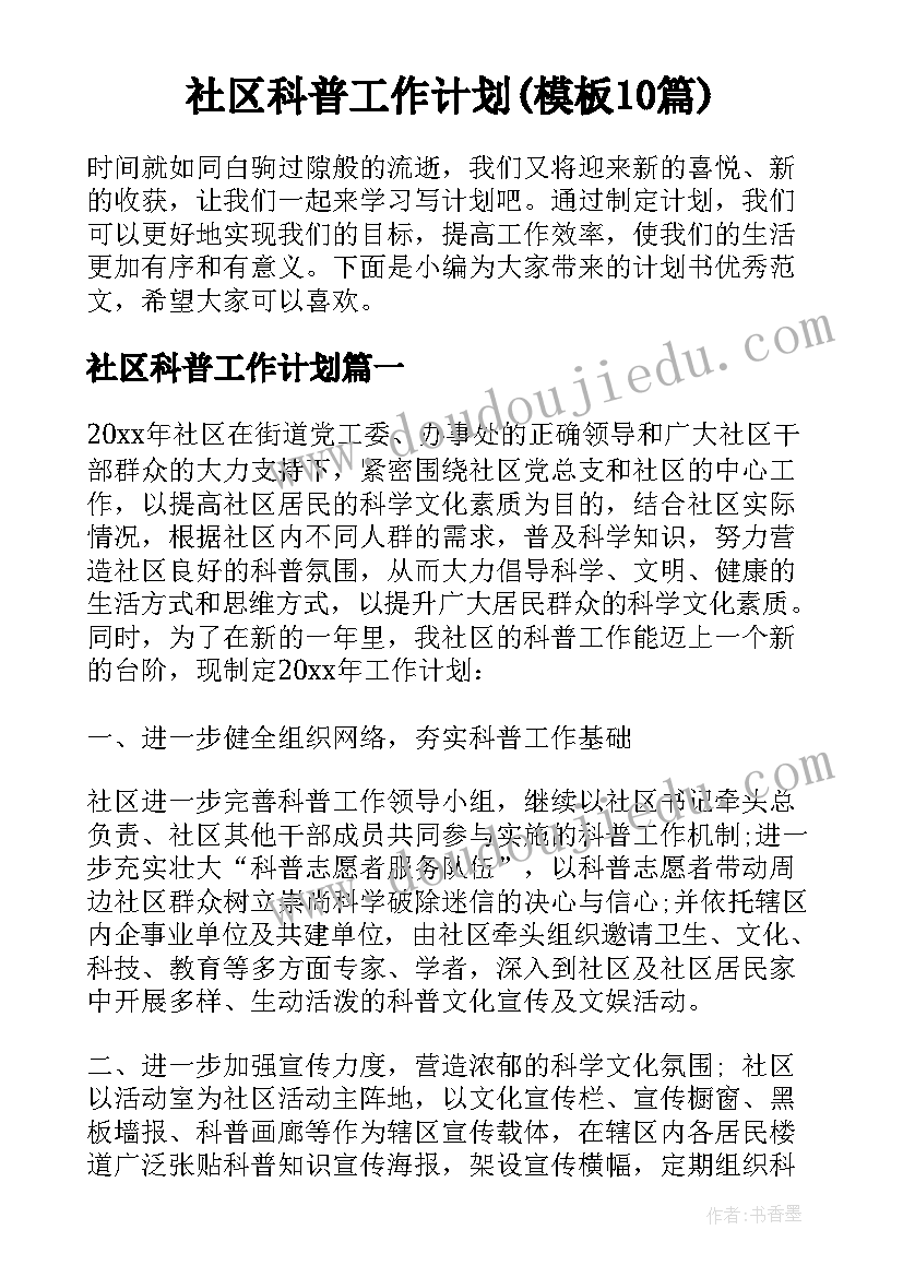 社区科普工作计划(模板10篇)