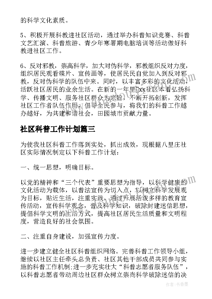 社区科普工作计划(模板10篇)