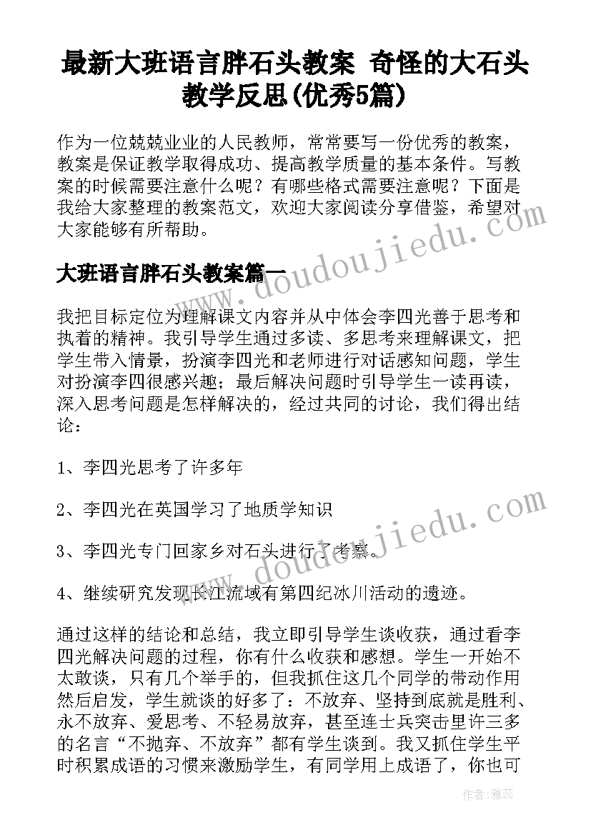 最新大班语言胖石头教案 奇怪的大石头教学反思(优秀5篇)