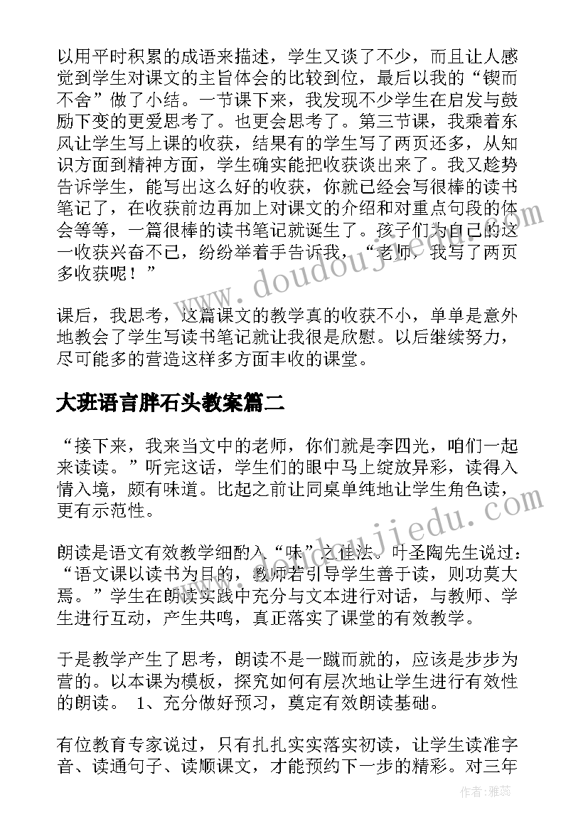 最新大班语言胖石头教案 奇怪的大石头教学反思(优秀5篇)