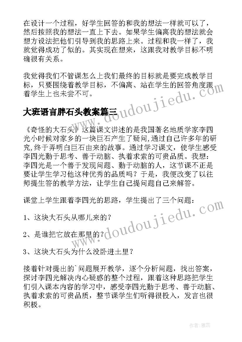 最新大班语言胖石头教案 奇怪的大石头教学反思(优秀5篇)