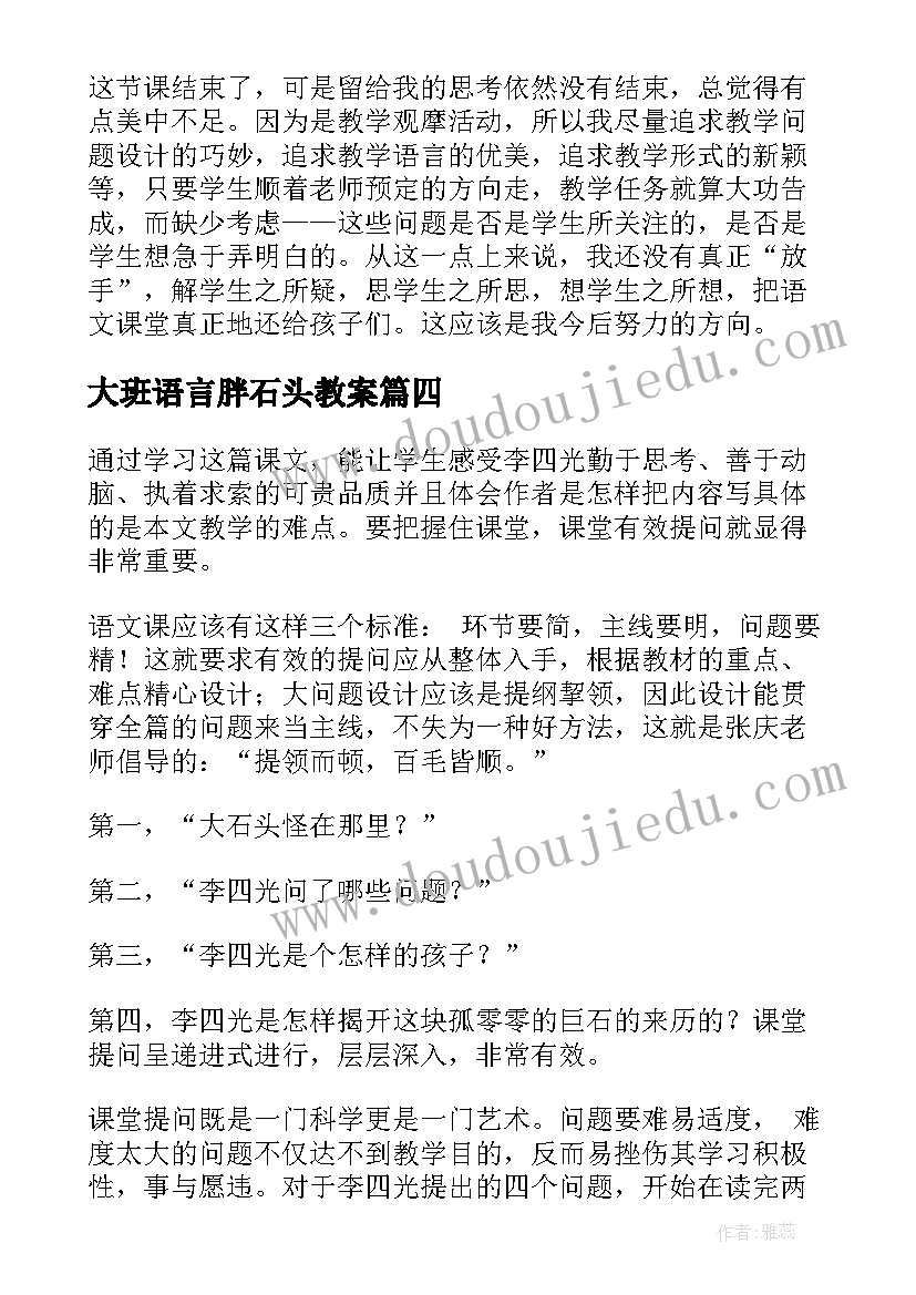 最新大班语言胖石头教案 奇怪的大石头教学反思(优秀5篇)