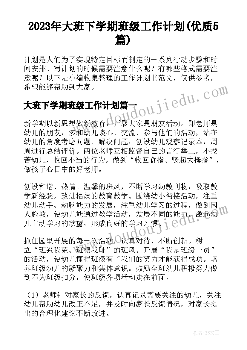 2023年大班下学期班级工作计划(优质5篇)