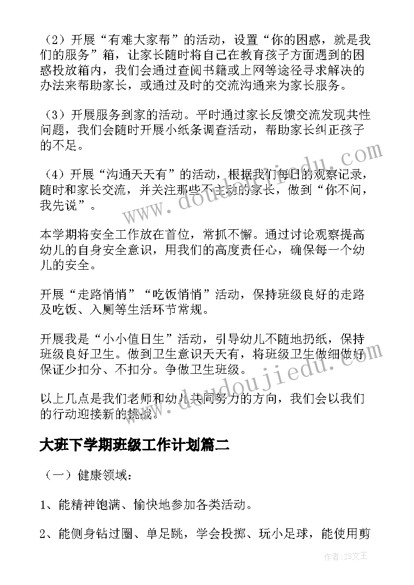 2023年大班下学期班级工作计划(优质5篇)