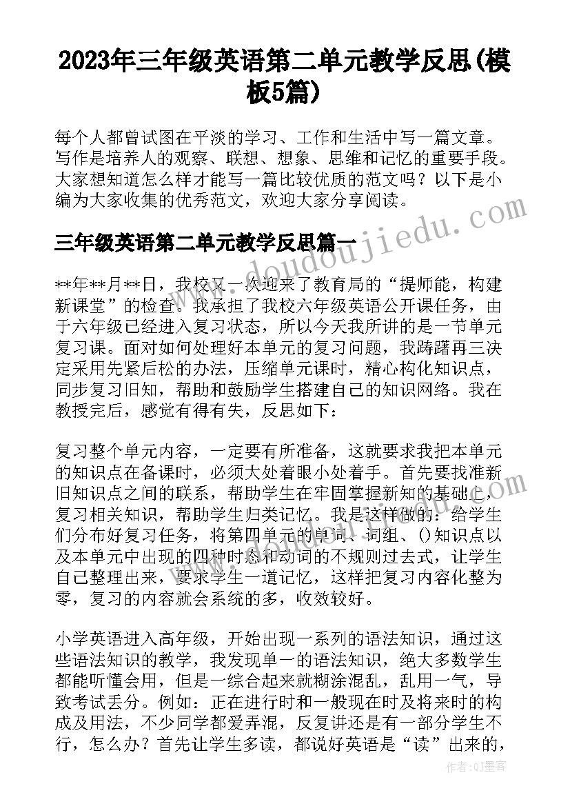 2023年三年级英语第二单元教学反思(模板5篇)