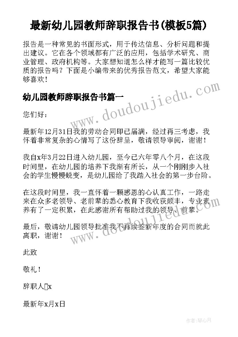 最新幼儿园教师辞职报告书(模板5篇)