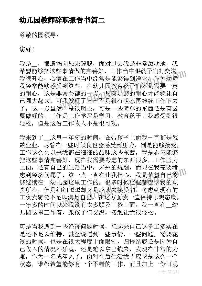 最新幼儿园教师辞职报告书(模板5篇)