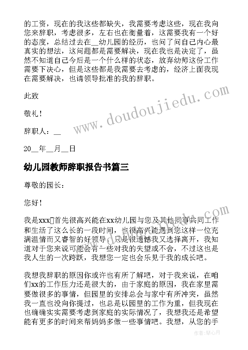 最新幼儿园教师辞职报告书(模板5篇)