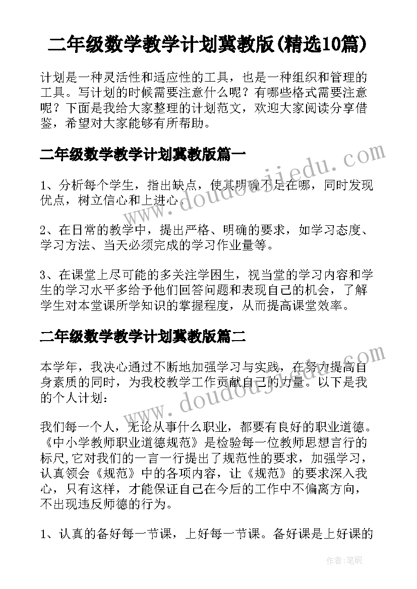 二年级数学教学计划冀教版(精选10篇)