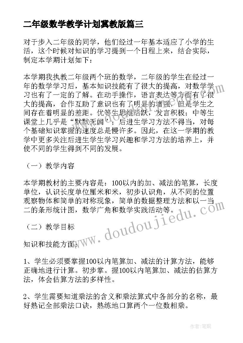 二年级数学教学计划冀教版(精选10篇)