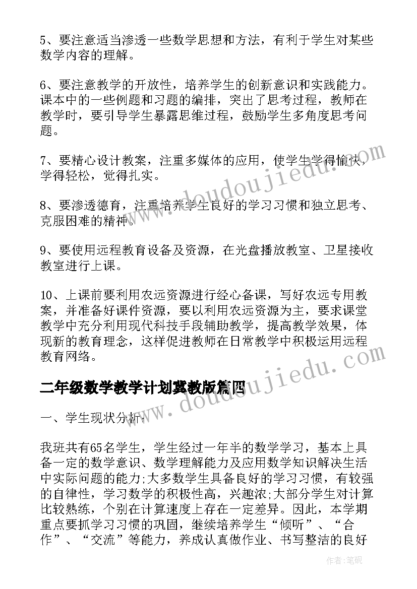 二年级数学教学计划冀教版(精选10篇)