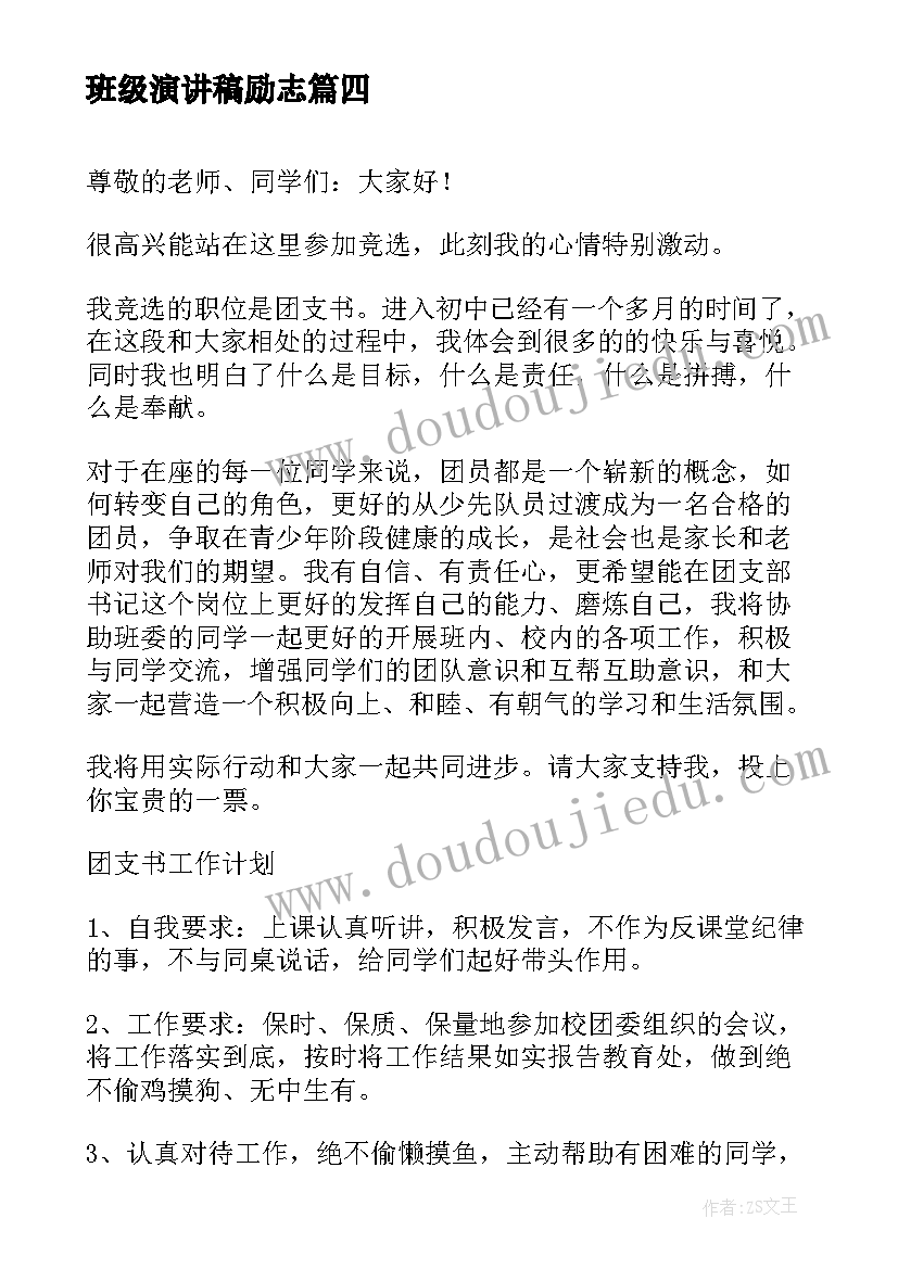 班级演讲稿励志 班级竞选班干部演讲稿(优质5篇)