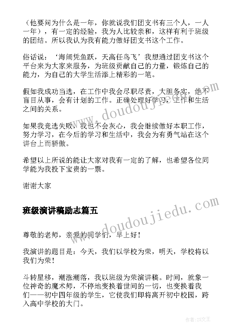 班级演讲稿励志 班级竞选班干部演讲稿(优质5篇)