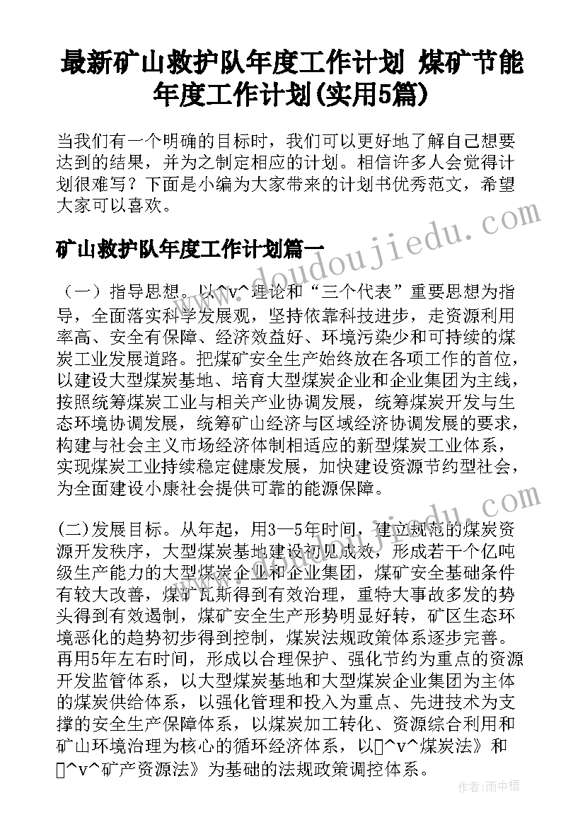 最新矿山救护队年度工作计划 煤矿节能年度工作计划(实用5篇)