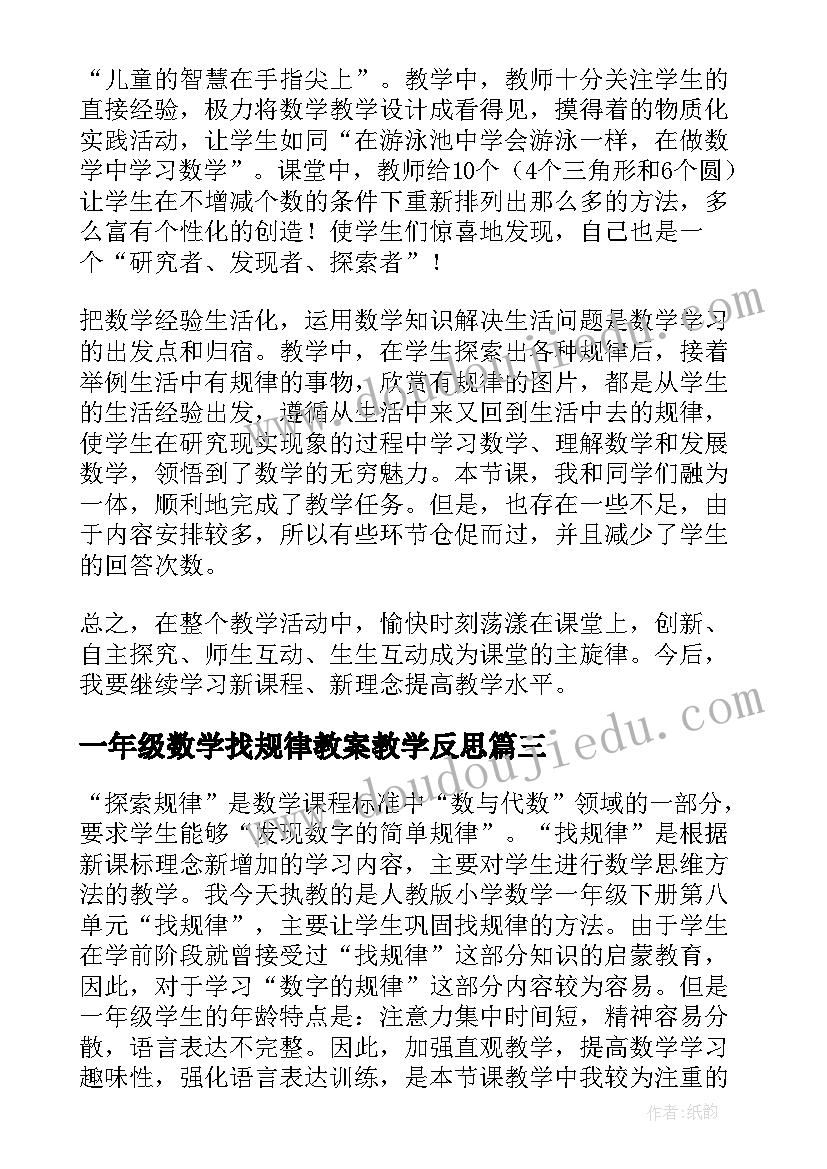 一年级数学找规律教案教学反思(精选5篇)