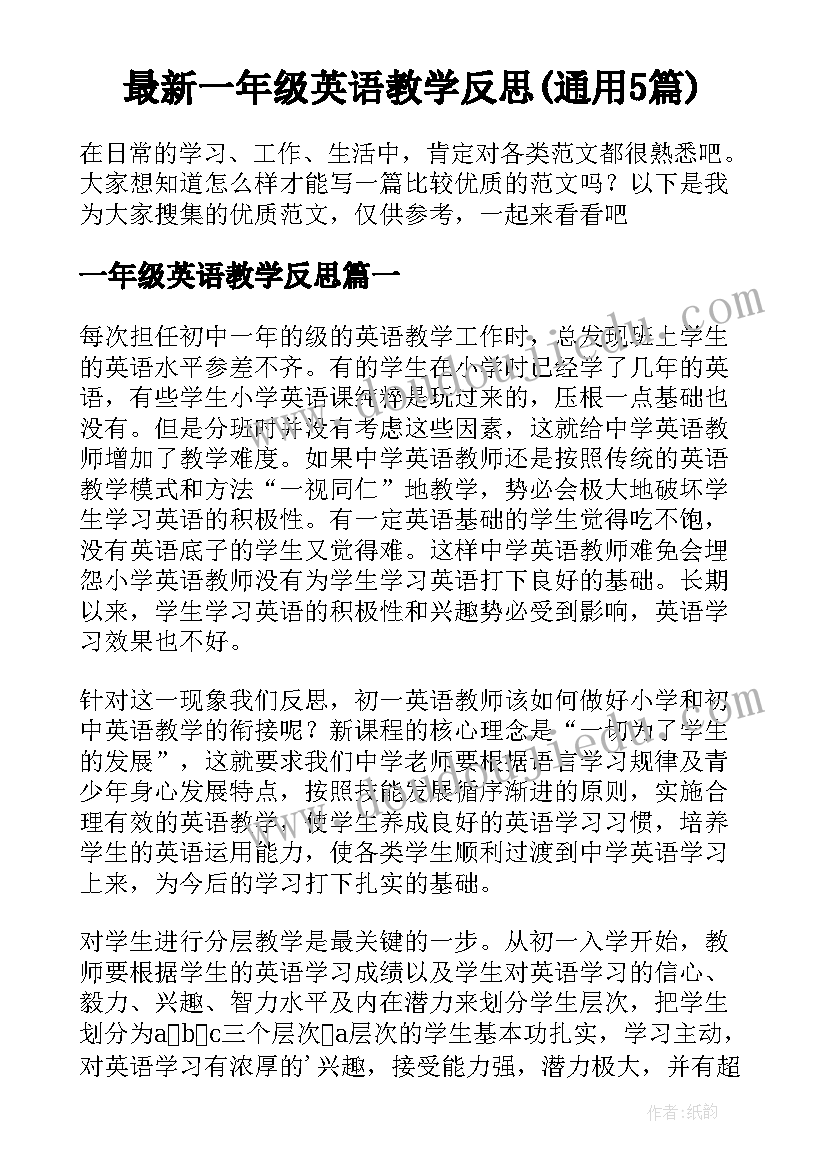 最新一年级英语教学反思(通用5篇)