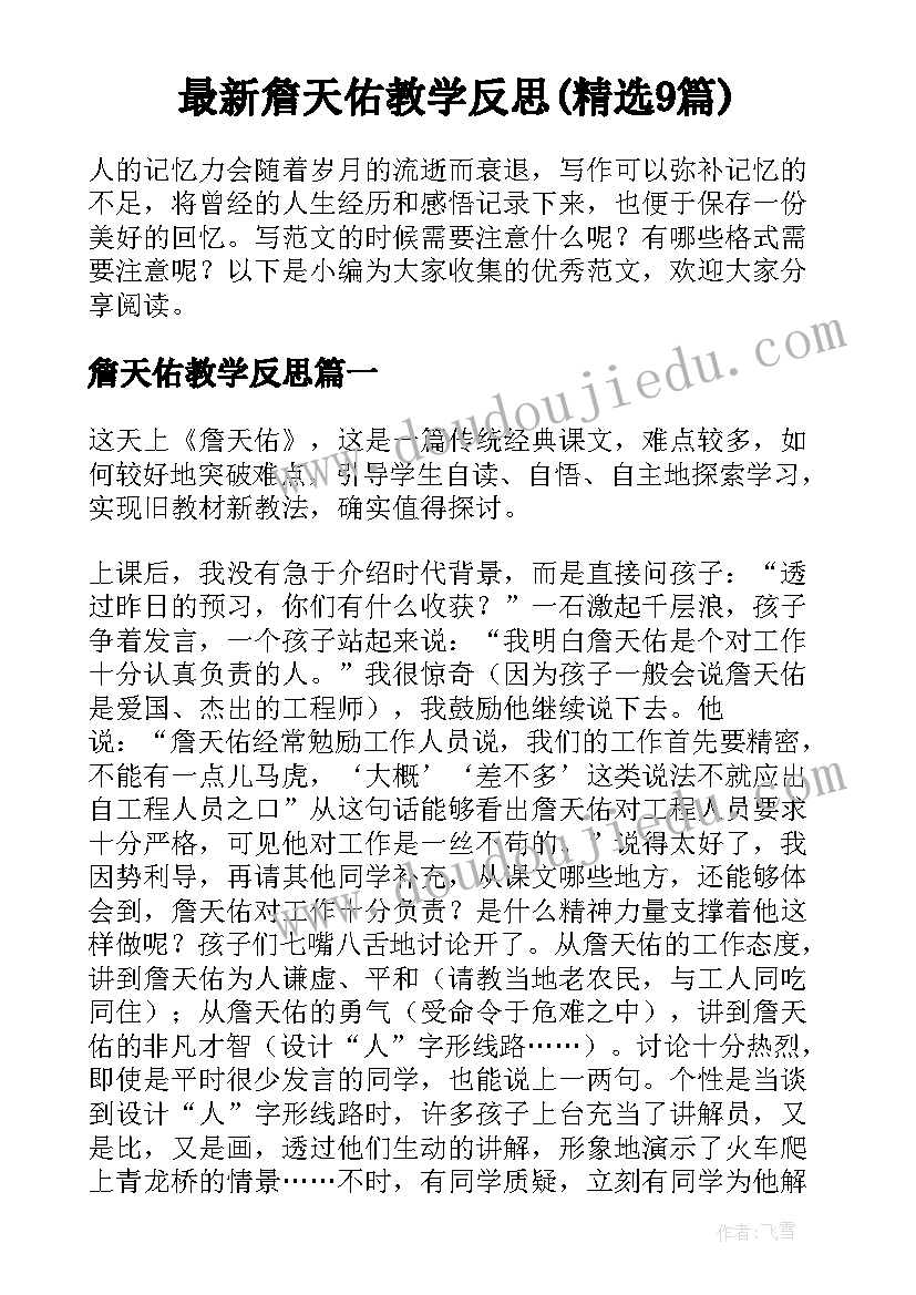 最新詹天佑教学反思(精选9篇)