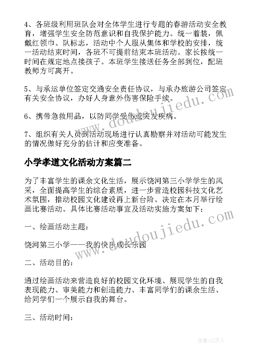 2023年小学孝道文化活动方案(大全6篇)