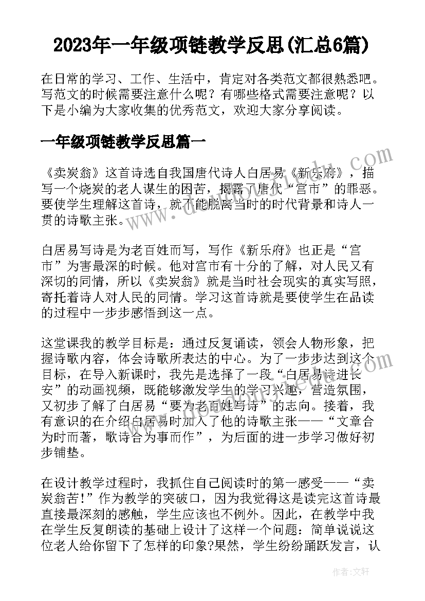 2023年一年级项链教学反思(汇总6篇)