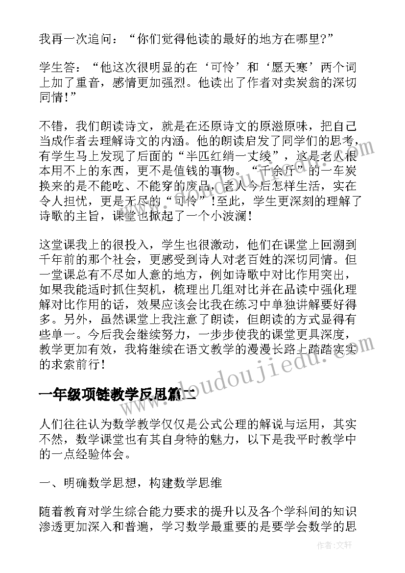 2023年一年级项链教学反思(汇总6篇)