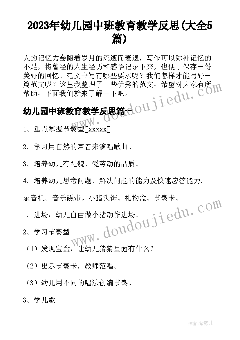 2023年幼儿园中班教育教学反思(大全5篇)