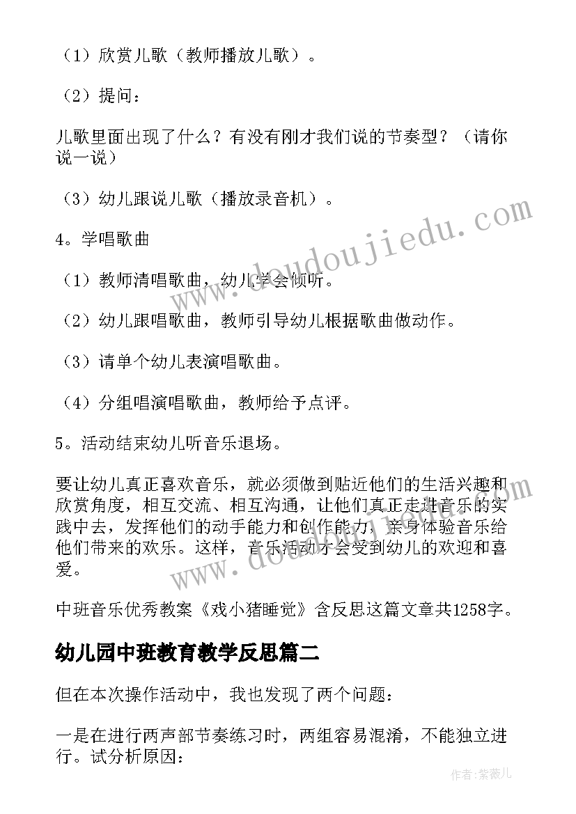 2023年幼儿园中班教育教学反思(大全5篇)