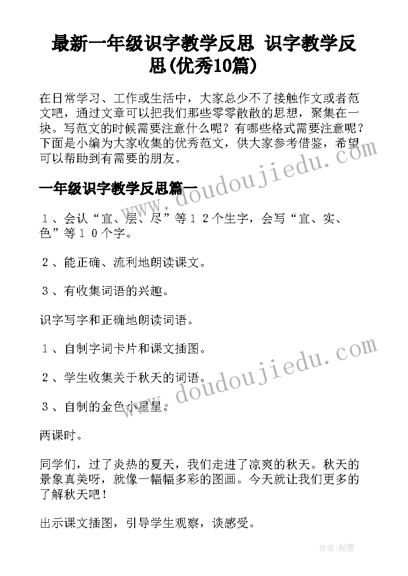 最新一年级识字教学反思 识字教学反思(优秀10篇)