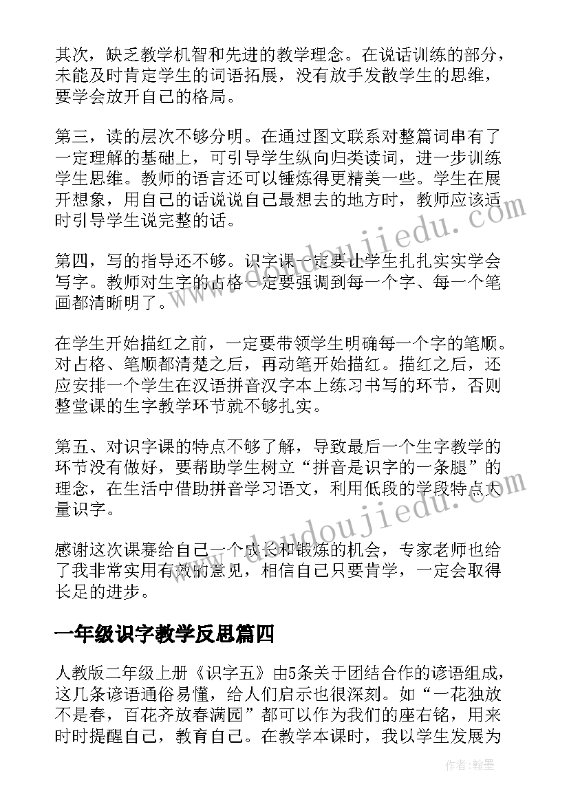 最新一年级识字教学反思 识字教学反思(优秀10篇)