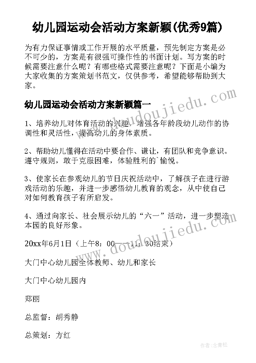 幼儿园运动会活动方案新颖(优秀9篇)