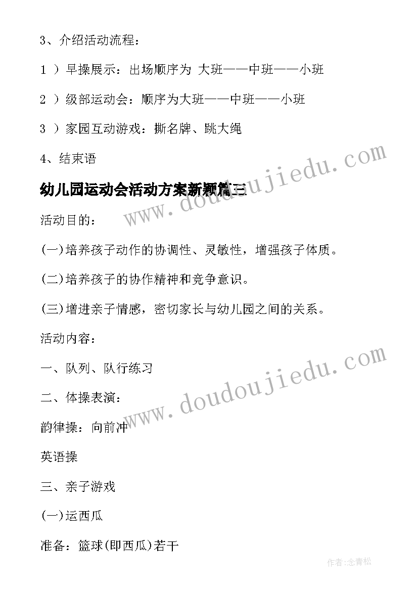 幼儿园运动会活动方案新颖(优秀9篇)