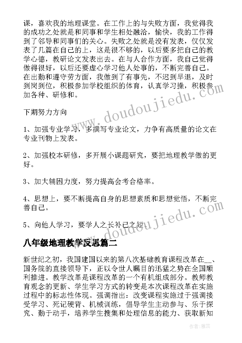 最新八年级地理教学反思(汇总10篇)