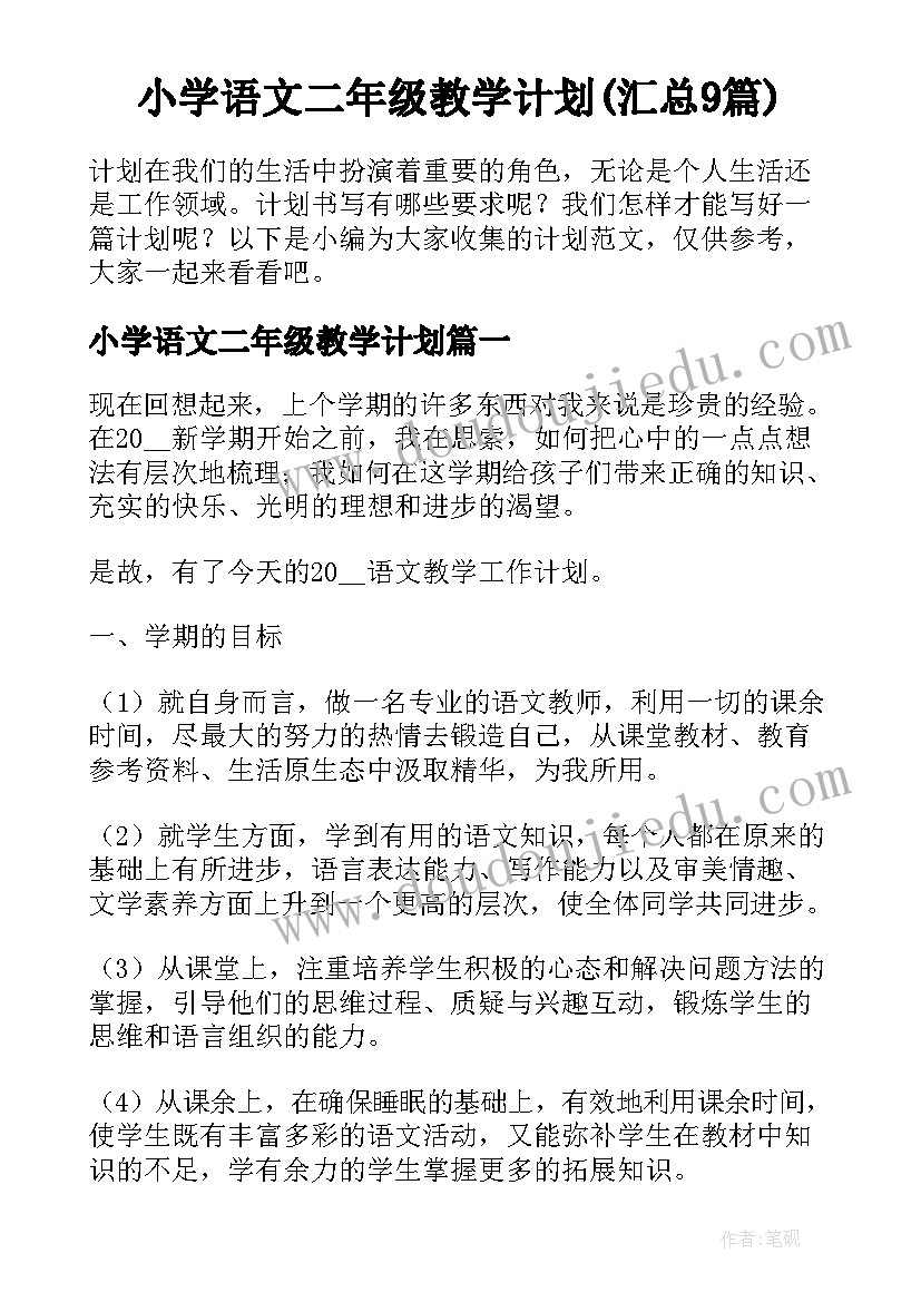 小学语文二年级教学计划(汇总9篇)